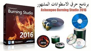 برنامج Ashampoo Burning Studio 2016 لنسخ الاسطوانات [upl. by Nagem]