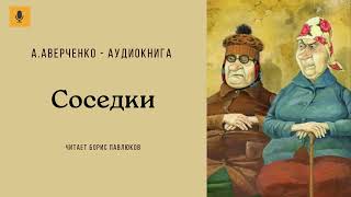 Аркадий Аверченко quotСоседкиquot [upl. by Constantin]