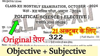 21 October 202412th Political Science Monthly Exam 2024 Question Paper Monthly Exam Paper Class 12 [upl. by Parik]