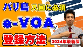 【バリ島旅行に必須！】eVOAの登録方法を解説します！事前登録で到着後も楽々入国！！ [upl. by Cardew765]