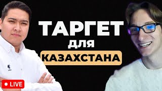 Как ПРАВИЛЬНО настраивать ТАРГЕТ для КАЗАХСТАНА [upl. by Aural924]