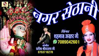 NAVRATRI SPECIAL2018नगर सेठानी माँNAGAR SETHANI MAASHAHNAAZ AKHTAR MOB9753716278 [upl. by Hedve]