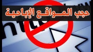 حجب المواقع الاباحية وزيادة سرعة الانترنت للاندرويدببرنامج واحد2017 [upl. by Helman969]