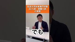 筑波大学体育専門学群 AC推薦入試の実態 [upl. by Emoraj63]