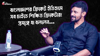 বাংলাদেশের ক্রিকেট ইতিহাসে সব চাইতে শিক্ষিত ক্রিকেটার  নিজেকে নিয়ে যা বললেন  Shahriar Nafees [upl. by Henka]