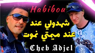 Cheb Adjel liveشهدولي عند ميمتي نموت Avec Habibou☆شاب العجال☆🇩🇿🇲🇦🇱🇾🇹🇳♥️👍💥2️⃣7️⃣Studio27000 [upl. by Laveen]