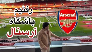 Arsenal VIP tour vlog ولاگ تور وی آی پی آرسنال [upl. by Nemrac]