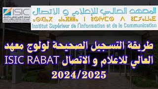 طريقة التسجيل الصحيحة لولوج معهد العالي للاعلام و الاتصال ISIC RABAT 20242025 [upl. by Dale]