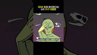 30년 후 지구가 멸종할지도 모름 교양만두 만두의서재 shorts 멸종 무서운이야기 베스트셀러 찬란한멸종 [upl. by Hera]