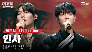 🎤 인사  이광석 김성정 2vs2 라이벌 미션 빌드업풀버전 [upl. by Camus]