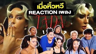 เมื่อหิ้วหวี Reaction เพลง TADA [upl. by Lock810]