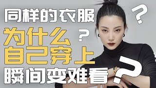 为什么你的衣服穿起来总是那么难看？Unlock the Secret to Looking Good in the Same Clothes｜问题出在哪？｜日常极简时尚｜高级感｜穿搭干货｜你穿对了吗 [upl. by Florencia]