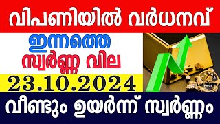 today gold rate malayalaminnathe swarna vilagold rate today malayalamkerala gold rate23102024 [upl. by Charlot]