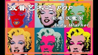 20世纪最重要的艺术家之 波普艺术安迪沃霍尔 Andy Warhol [upl. by Lilaj630]