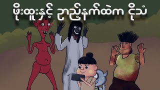 ဖိုးထူးနှင့် ဉာည့်နက်ထဲကငိုသံ  Myanmar cartoon new 2024  MMSA [upl. by Solahcin]