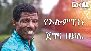 የኦሎምፒኩ ጀግና ሀይሌ Haile Gebrselassie [upl. by Rehpetsirhc]