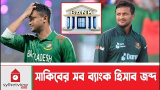 সাকিবের সব ব্যাংক হিসাব জব্দ  Shakib Al Hasan  Today News  sylhetview [upl. by Bradan]