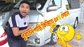 অর্ধেক টাকায় গাড়ি 😱 ৫০ লোনে কিস্তিতে গাড়ি 🔥 bay shape second hand car price bdused car price bd🚘 [upl. by Cecile842]