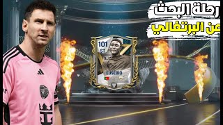 رحلة البحث عن ايزبيو💥💥💥 ختمت البكجات واقوى مقايضات الحظ صدمني😯 FC MOBILE [upl. by Ennaj]