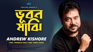 Andrew Kishore Song  ভূবন মাঝি । Bhubon Majhi  Prosenjit Ojha  Nurul Haque। Lyric Video 2019 [upl. by Mcnamee]