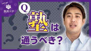 【現役高3生へ】学習塾に通わなくても筑波大学は合格できるか？ [upl. by Dominy]