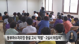 동부하수처리장 증설 고시 적법‥2심서 뒤집혀 [upl. by Ennagrom13]