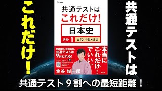 共通テストはこれだけ！日本史紹介動画【ロング】（湯本佳月） [upl. by Martguerita]