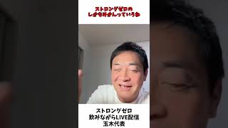 ストロングゼロ 飲みながら ひとりLIVE配信する 玉木雄一郎  国民民主党 玉木代表  たまきチャンネル 【切抜】 [upl. by Bianka949]