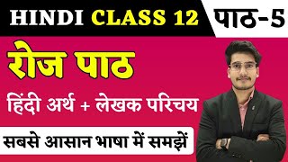 रोज पाठ का हिन्दी अर्थ  Hindi Class 12 Chapter 5  Roj Path Line by Line Explain  Education Baba [upl. by Arramas564]