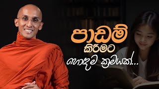 පාඩම් කිරීමට හොඳම ක්‍රමයක්  අහස් ගව්ව Ahas Gawwa [upl. by Tildi]