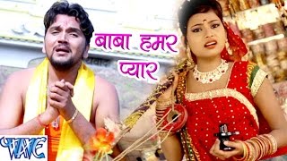 बाबा हमार प्यार  Baba Dham Chali  Gunjan Singh  Bhojpuri Kanwar Songs 2016 new WaveMusicIndia [upl. by Drahcir543]