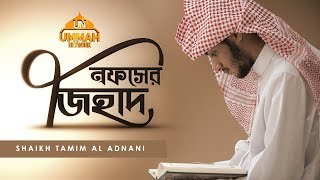 তাযকিয়াহ সিরিজ ┇ পর্ব  ০১ ┇ নফসের জিহাদ ┇ Ummah Network ┇ [upl. by Studdard115]