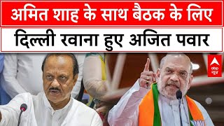 Maharashtra Politics Amit Shah के साथ बैठक के लिए दिल्ली रवाना हुए Ajit Pawar  Mahayuti  Shinde [upl. by Hsirap404]