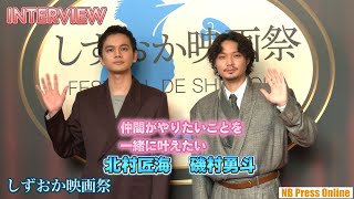 【インタビュー】北村匠海「仲間がやりたいことを一緒に叶えたい」磯村勇斗主宰・プロデュース「しずおか映画祭」 [upl. by Eanad]