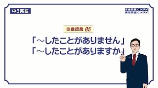 【中３ 英語】 現在完了形経験の否定、疑問文 （１８分） [upl. by Hameerak774]