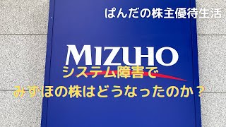 優待生活346 システム障害でみずほの株はどうなったのか？･ω･ノ [upl. by Aimet]