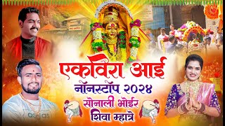 Ekvira Aai Nonstop 2024  Shiva Mhatre  Sonali Bhoir  Parmesh Mali  Aai Ekvira Nonstop Song 2024 [upl. by Nyledam]