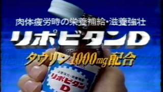 大正製薬 リポビタンD 桟道編 1995年 [upl. by Krug]