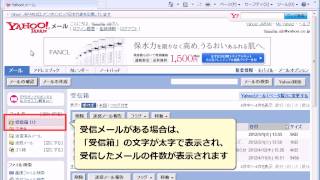 Yahooメールの受信と確認 [upl. by Emmaline624]