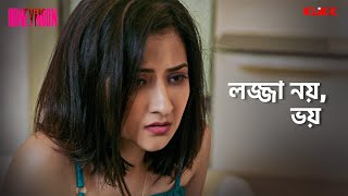 লজ্জা নয় ভয়  Honeymoon  Series Snippet  Sean Banerjee  Aishwarya Sen  KLiKK [upl. by Minardi]