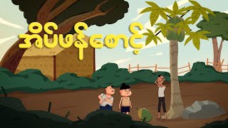 ဖိုးထူးတို့အဖွဲ့ အိပ်ဖန်စောင့်ကြပြီ  Myanmar cartoon new 2024  MMSA [upl. by Nolahc155]