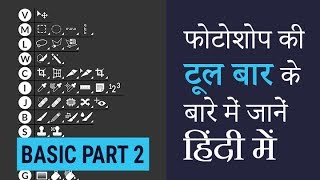 Photoshop Tool Bar Photoshop tutorial in hindi basic part 2 [upl. by Trisha]