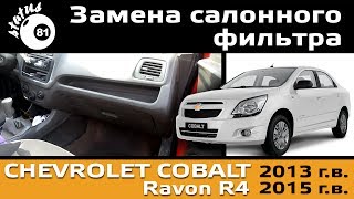 Шевроле Кобальт  Замена салонного фильтра  Cabin filter Chevrolet Cobalt  Cabin filter Ravon R4 [upl. by Akenahs26]