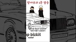 팝마루의 1분 팝송 Limp Bizkit Rollin [upl. by Jacquet]