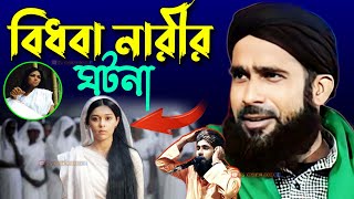 বিধবা নারীর ঘটনা┇amirul islam chaturvedi jalsa┇আমিরুল ইসলাম চতুর্বেদী┇bangla jalsa [upl. by Leval]