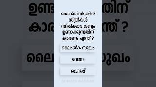 Malayalam GK Interesting Questions and Answers Ep 773 malayalamgk malayalamqanda malayalamquiz [upl. by Oyek]