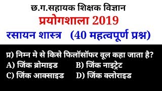 छग सहायक शिक्षक विज्ञान प्रयोगशाला महत्वपूर्ण प्रश्न  cg sahayak shikshak prayogshala Gk chemistry [upl. by Gitel655]