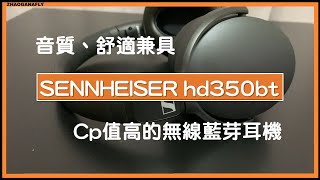 那兩個好柔軟好好摸音質、舒適兼具的無線耳罩式耳機 sennheiser hd350bt [upl. by Quick517]