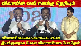 விவசாய நிலத்துல Beer Bottle🍾 Saraku Bottle🍻  Pandiraj Emotional Speech Karthi Uzhavan Foundation [upl. by Agle]