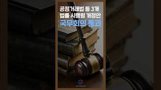 공정거래법 등 3개 법률 시행령 개정안 국무회의 통과 한눈에 보는 공정거래위원회 소식 [upl. by Sheya]